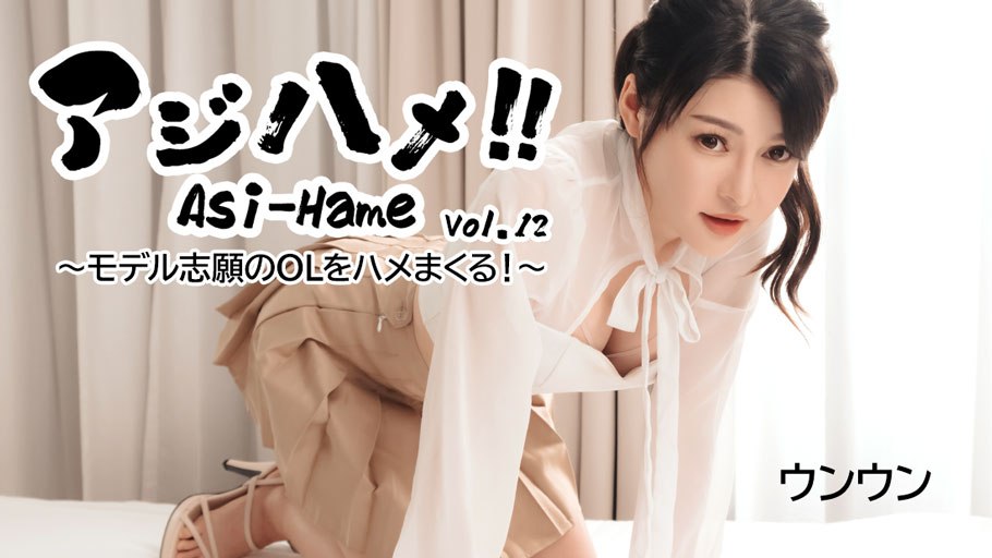 《Heyzo-3531 アジハメ！！Vol.12～モデル志願のOLをハメまくる！～  ウンウン  恩恩》最新高清在线播放封面图